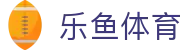 乐鱼体育『中国』官网 — Leyu Sport 登录入口